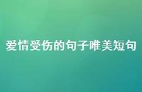 爱情受伤的句子唯美短句72句汇总