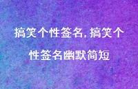 搞笑个性签名幽默简短【100句文案精选】 搞笑个性签名幽默简短【100句文案精选】