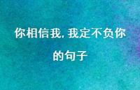 你相信我,我定不负你的句子【100句精选短句合集】 你相信我,我定不负你的句子【100句精选短句合集】