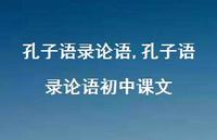 孔子语录论语初中课文【100句文案精选】