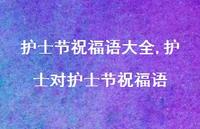 护士对护士节祝福语【100句文案精选】