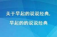 早起的的说说经典【精选100句】 早起的的说说经典【精选100句】