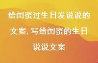 写给闺蜜的生日说说文案【精选100句】