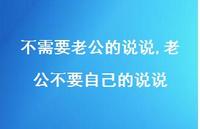 老公不要自己的说说【精选100句】