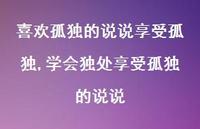 学会独处享受孤独的说说(100句)