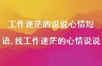 找工作迷茫的心情说说(100句)