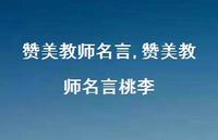 赞美教师名言桃李【精品文案100句】 赞美教师名言桃李【精品文案100句】