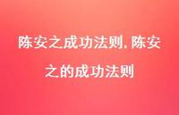 陈安之的成功法则【100句文案精选】 陈安之的成功法则【100句文案精选】