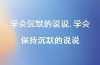 学会保持沉默的说说【精选100句】