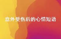 意外受伤后的心情短语75句汇总
