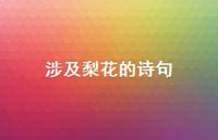涉及梨花的诗句44句汇总 涉及梨花的诗句44句汇总