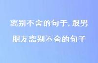 跟男朋友离别不舍的句子【100句文案精选】
