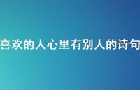 喜欢的人心里有别人的诗句(精选65句) 喜欢的人心里有别人的诗句(精选65句)