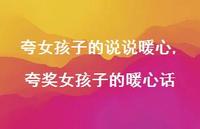 夸奖女孩子的暖心话(100句)