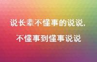 不懂事到懂事说说(100句) 不懂事到懂事说说(100句)
