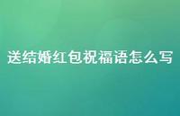 送结婚红包祝福语怎么写合集72句精选