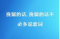 挽留的话不必多说歌词【100句文案精选】