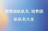 销售团队队名大全【精品文案100句】 销售团队队名大全【精品文案100句】