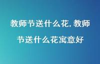 教师节送什么花寓意好【精品文案100句】 教师节送什么花寓意好【精品文案100句】