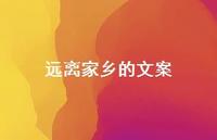 远离家乡的文案【100句精选短句合集】 远离家乡的文案【100句精选短句合集】