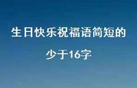 生日快乐祝福语简短的少于16字合集62句精选 生日快乐祝福语简短的少于16字合集62句精选