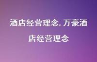 万豪酒店经营理念【100句文案精选】 万豪酒店经营理念【100句文案精选】