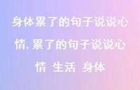 累了的句子说说心情 生活 身体(100句) 累了的句子说说心情 生活 身体(100句)