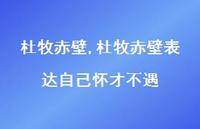 杜牧赤壁表达自己怀才不遇【精品文案100句】