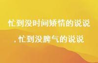 忙到没脾气的说说(100句) 忙到没脾气的说说(100句)