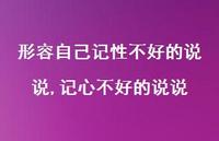 记心不好的说说(100句) 记心不好的说说(100句)