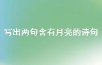 写出两句含有月亮的诗句(精选72句) 写出两句含有月亮的诗句(精选72句)