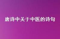 唐诗中关于中医的诗句(精选68句)