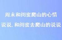和闺蜜去爬山的说说(100句)