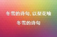 以梨花喻冬雪的诗句【精品文案100句】 以梨花喻冬雪的诗句【精品文案100句】