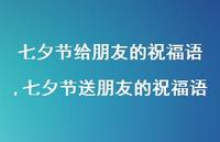 七夕节送朋友的祝福语【100句文案精选】