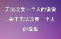 关于无法改变一个人的说说(100句)