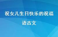祝女儿生日快乐的祝福语古文合集38句精选