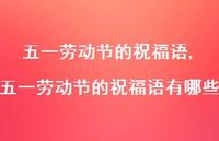 五一劳动节的祝福语有哪些【精品文案100句】
