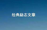 经典励志文章45句汇总 经典励志文章45句汇总