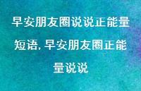早安朋友圈正能量说说【100句文案】 早安朋友圈正能量说说【100句文案】