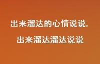 出来溜达溜达说说(100句)