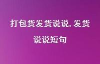 发货说说短句(100句) 发货说说短句(100句)