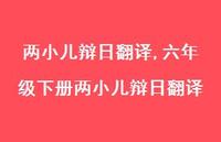 六年级下册两小儿辩日翻译【精品文案100句】 六年级下册两小儿辩日翻译【精品文案100句】