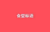 食堂标语51句汇总 食堂标语51句汇总