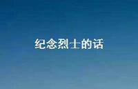 纪念烈士的话64句汇总