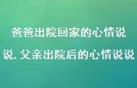 父亲出院后的心情说说(100句)