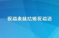 祝福表妹结婚祝福语合集65句精选