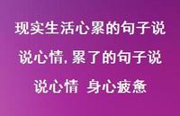 累了的句子说说心情 身心疲惫【100句文案】 累了的句子说说心情 身心疲惫【100句文案】