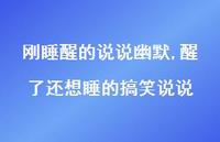 醒了还想睡的搞笑说说(100句) 醒了还想睡的搞笑说说(100句)