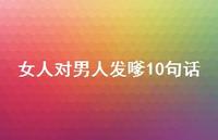 女人对男人发嗲10句话【100句精选短句合集】 女人对男人发嗲10句话【100句精选短句合集】